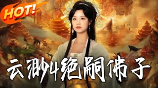 The Childless Disciple of Yunmiao Temple