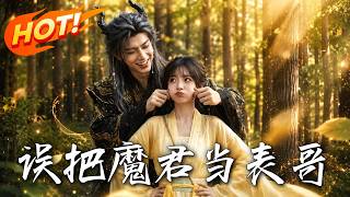 🔥采菇中毒认错亲，村姑竟破仙门大阵！看魔君如何狂宠呆萌“小表哥”，一路逆袭成魔界二把手！《误把魔君当