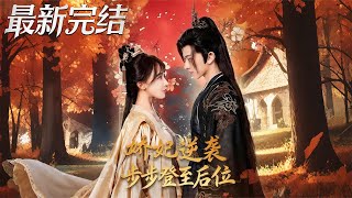 嬌妃逆襲步步登至後位