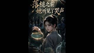 落槌之前，她聽見了哭聲