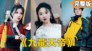 九龍天帝的逆襲
