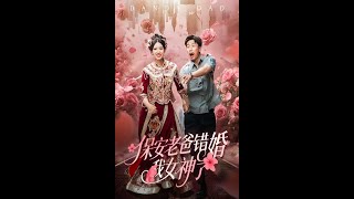 【MULTI SUB】《保安老爸错婚我女神了&amp;纨绔老爸竟然错婚我女神了》【短剧合集】