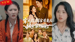 Reborn as the Commander's Ex-Wife and Pampered by the Whole Family