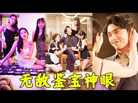 鋻寶神眼：從欠債到巔峰的奇幻逆襲