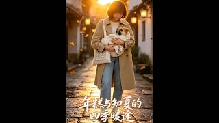Rice Cake and Zhi Xia's Warm Journey Through Four Seasons