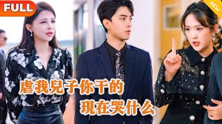 虐我兒子你乾的，現在哭什麽