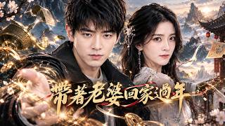 The Hidden Heir Brought His Wife to the Village for Spring Festival