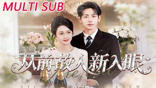 从前故人新入眼