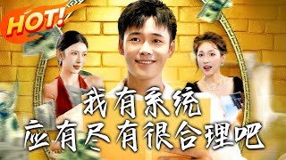 我有系统应有尽有很合理吧