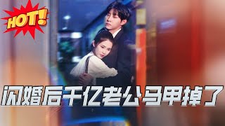 閃婚後千億老公馬甲掉了