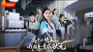 离开小姨家我摇身一变成状元