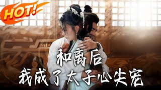 After Divorce, I Became the Crown Prince's Favorite