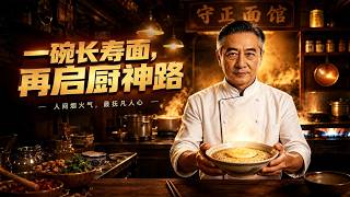 一碗长寿面，再启厨神路