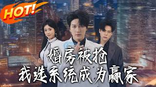 《婚房被抢，我选系统成为赢家》第1~82集【高清完结合集】丨