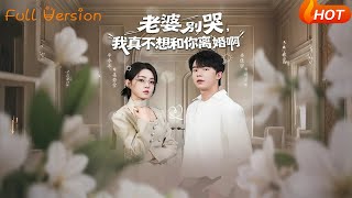 老婆別哭，我真不想和你離婚啊