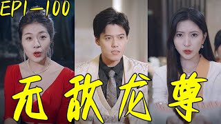 無敵龍尊