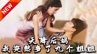 天降後媽，我突然多了九個姐姐