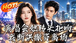 縯唱會她轉頭拒吻，我斷供撤資離場