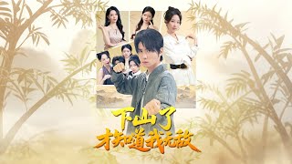 下山了才知道我無敵