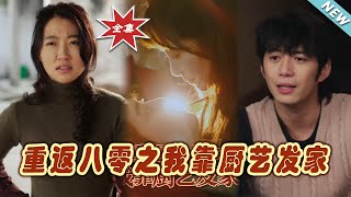 重返八零之我靠廚藝發家