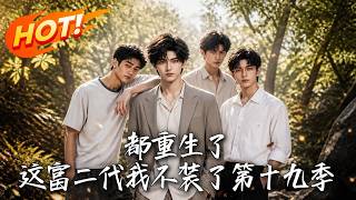 都重生了，这富二代我不装了第十九季