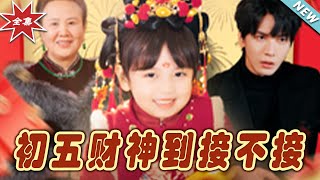 《初五財神到接不接》