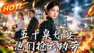《五十桌婚宴，他们抢我功劳》