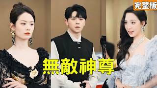 武神下山：泼天艳福挡不住