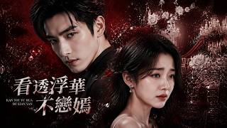 重生订婚宴：看透浮华拒婚约