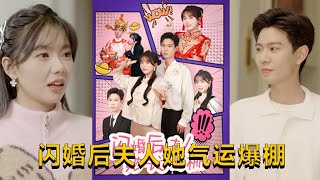 閃婚後夫人她氣運爆棚