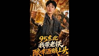 The 95 Generation in Northeast: Brewing Beer with My Buddies Is Totally Addictive