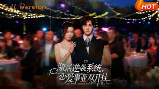 激活逆襲系統，戀愛事業雙開掛