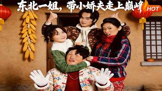 东北一姐，带小娇夫走上巅峰