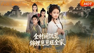 全村闹饥荒，锦鲤崽崽旺全家