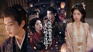 【首发】❤️‍🔥 反派权臣会读心夫人她又没招了（76集）墨凝&amp;郑锋