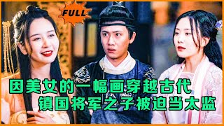 穿越假太監逆襲記