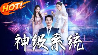神级系统