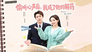 偷听心声后，我成了他的解药
