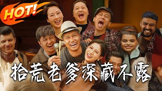 《拾荒老爹深藏不露》