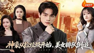 神豪从捡垃圾开始，美女排队倒追