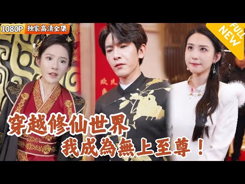 穿越脩仙：無上至尊的崛起