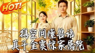 After Rebirth, I Laughed as the Whole Family Eavesdropped on the Adopted Daughter's Thoughts